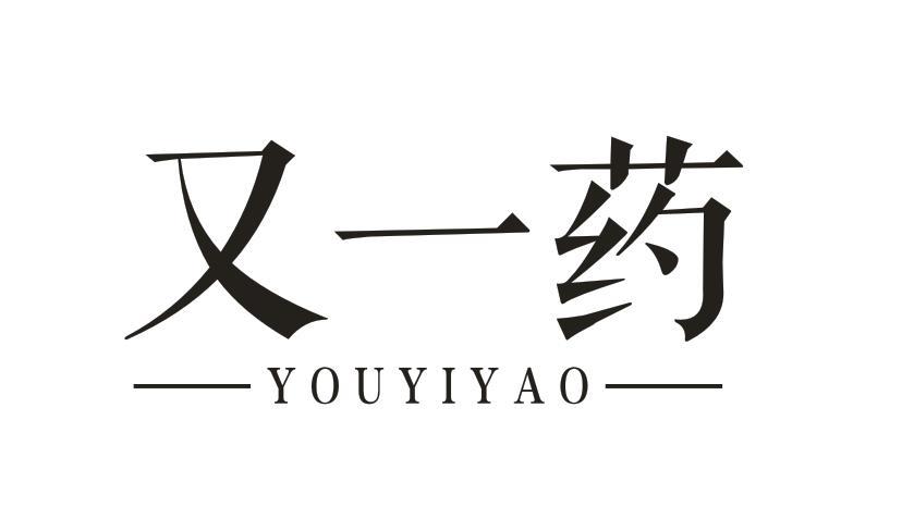 又一药