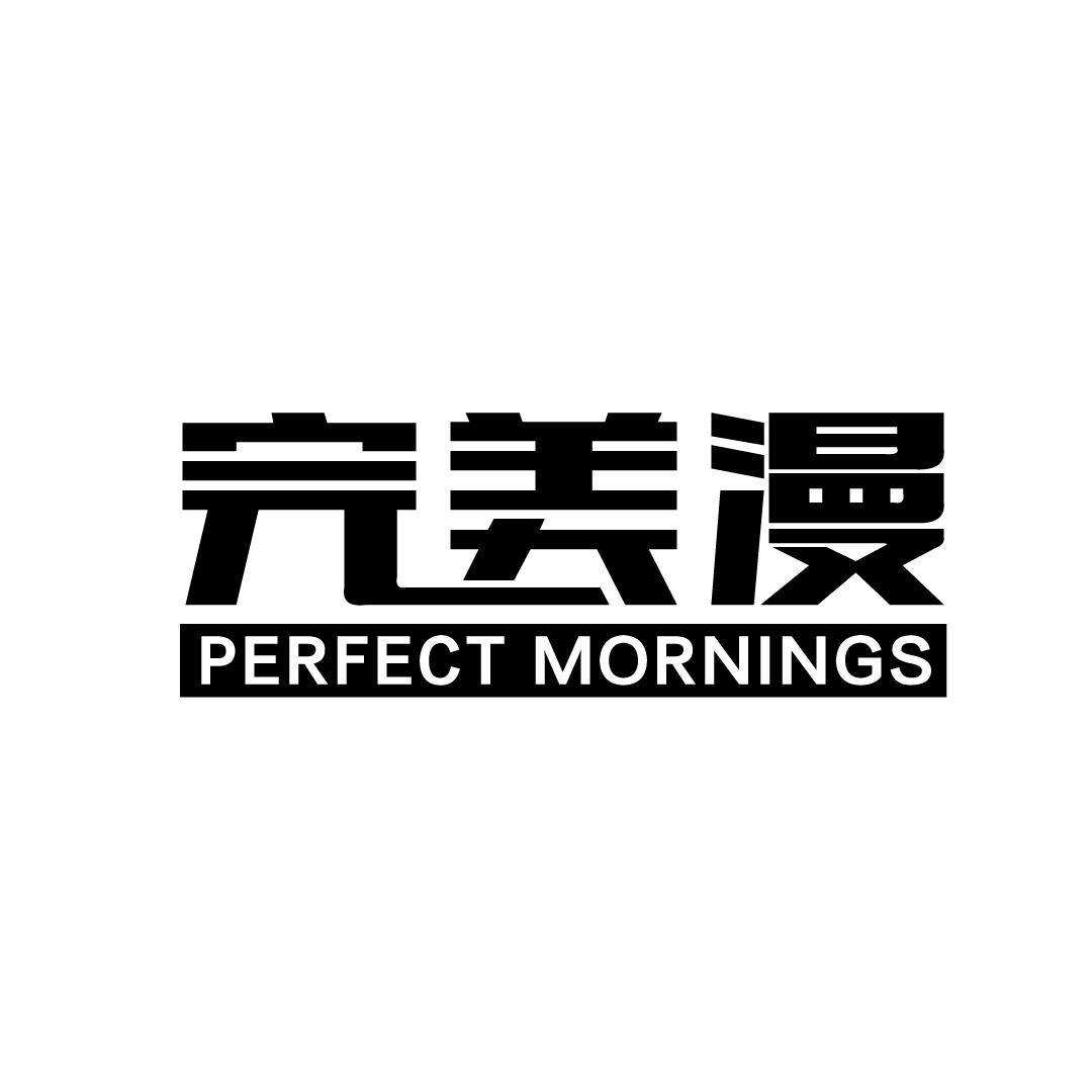完美漫 PERFECT MORNINGS