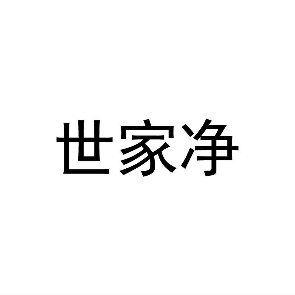 世家净