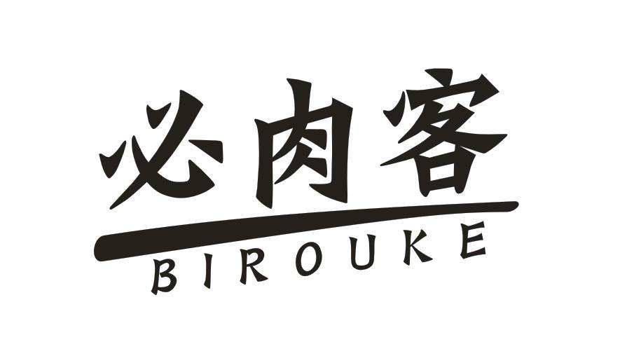 必肉客
