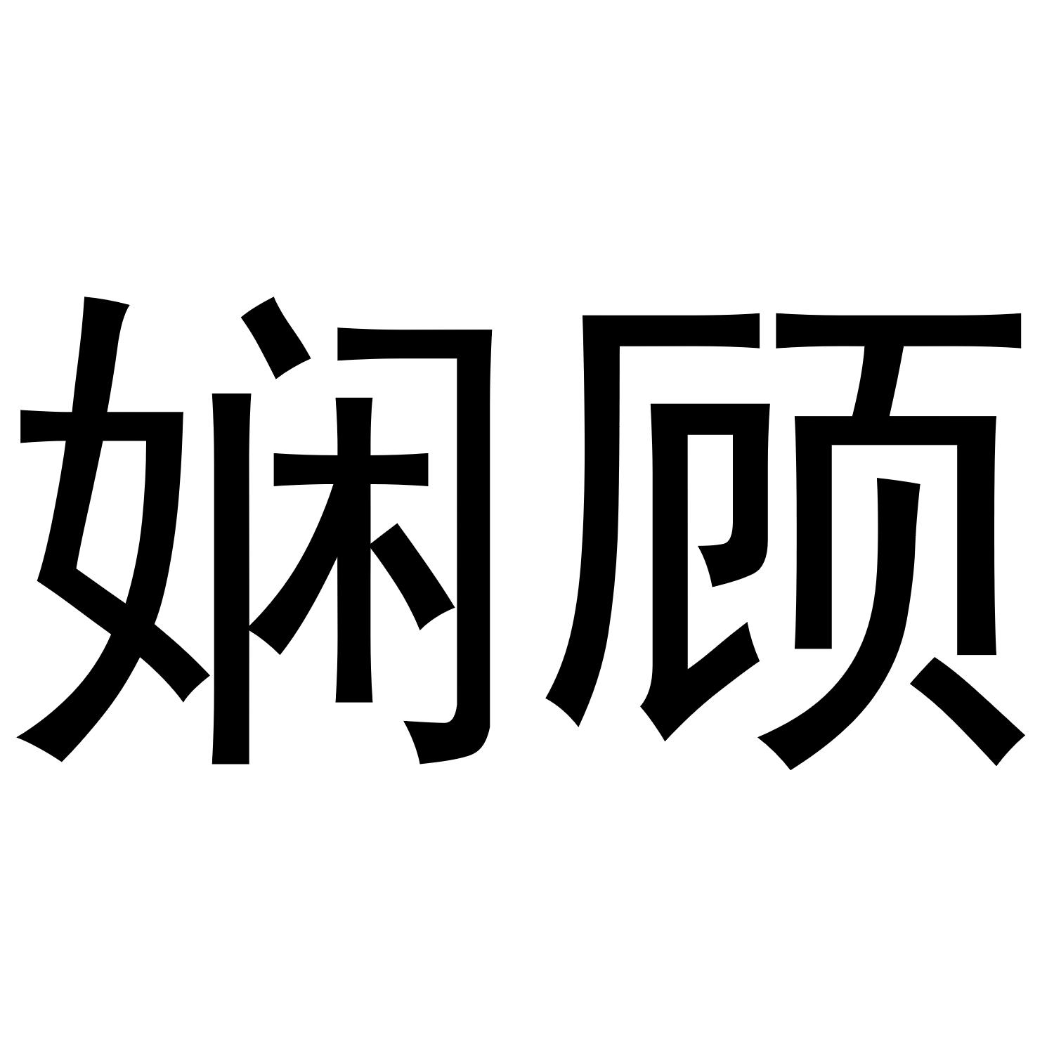 娴顾