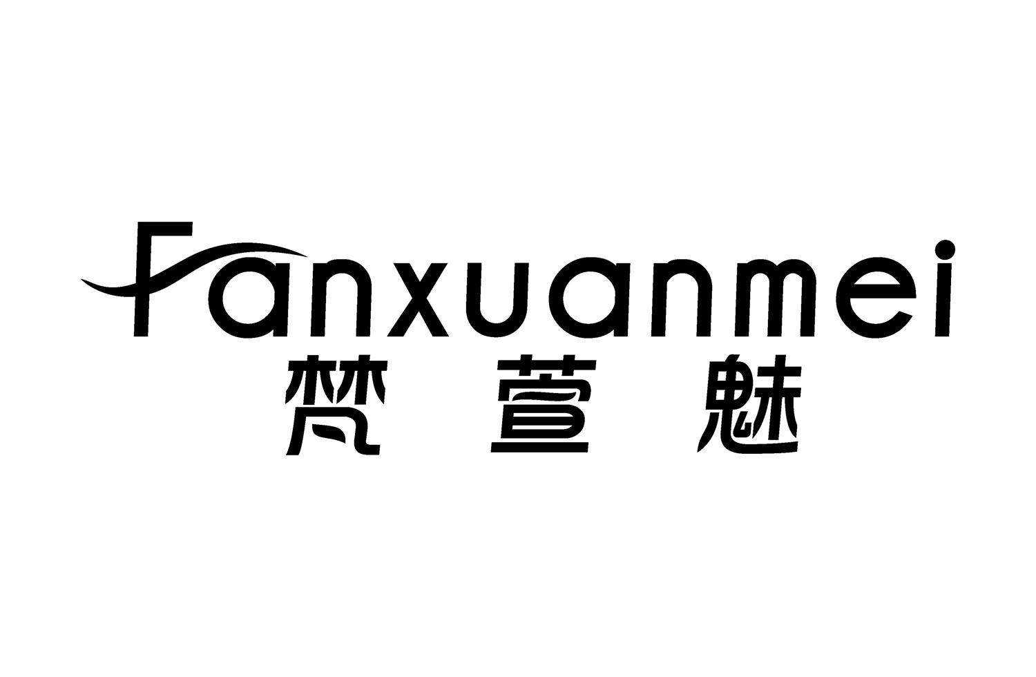 梵萱魅
