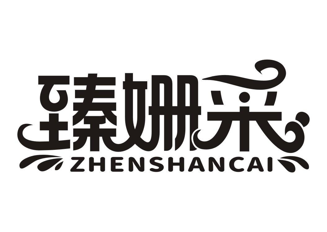 臻姗采ZHENSHANCAI