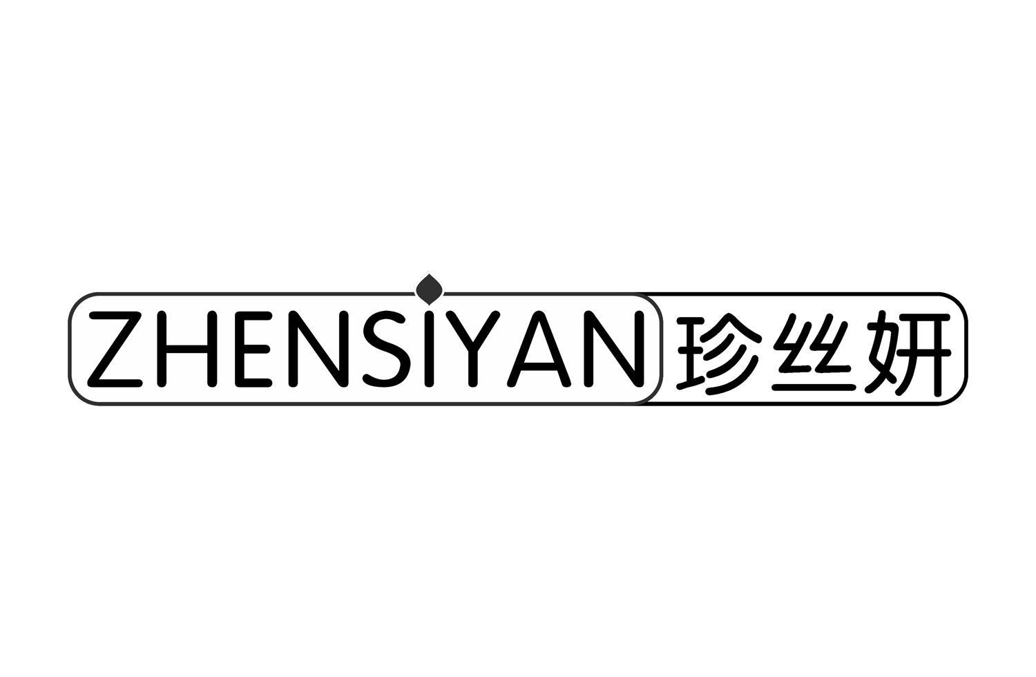 珍丝妍