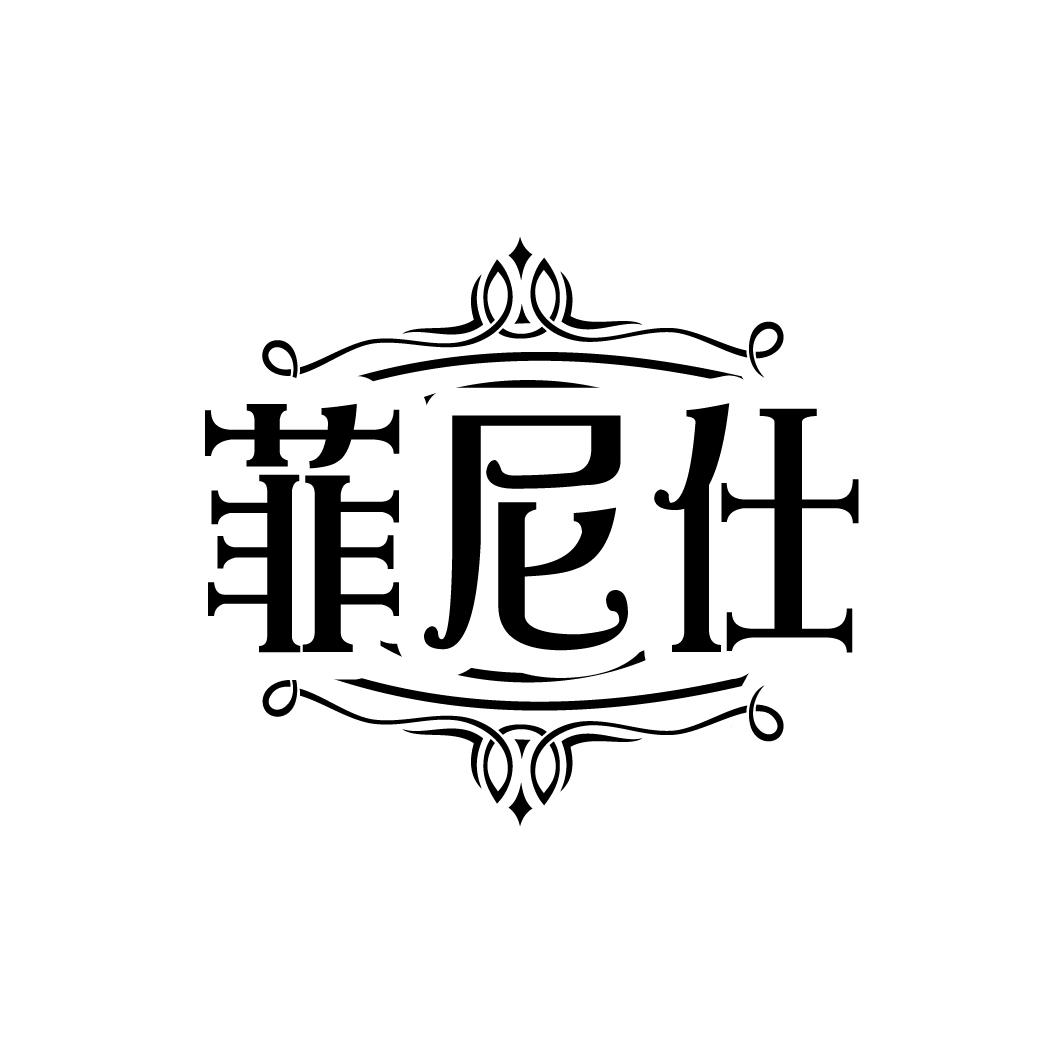 菲尼仕
