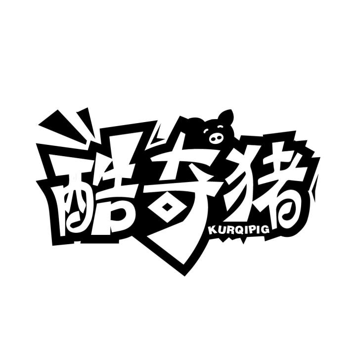 酷奇猪
KURQIPIG