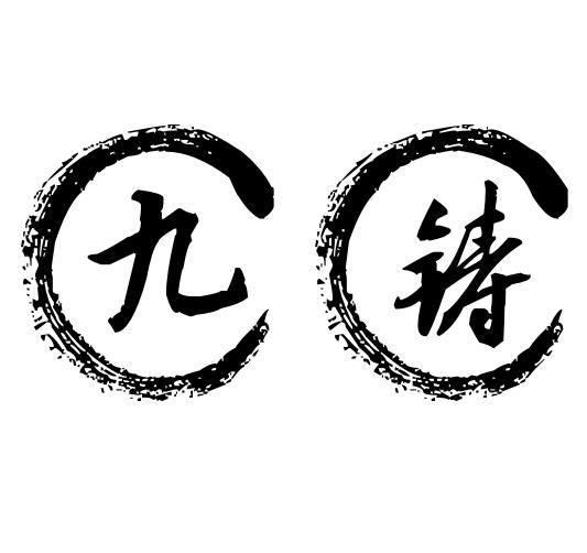 九铸CC