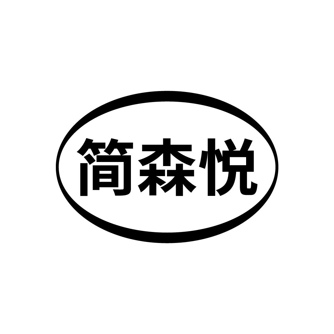 简森悦
