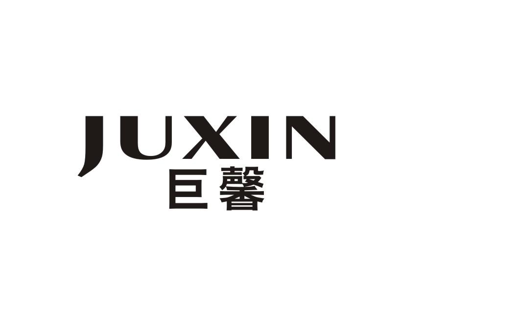巨馨