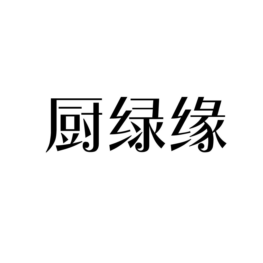 厨绿缘