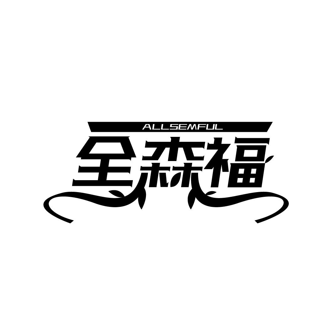 全森福
ALLSEMFUL