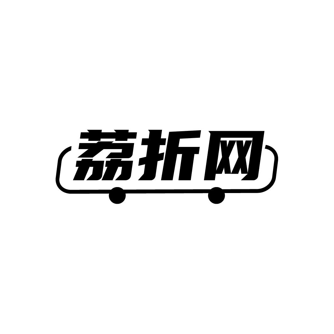 荔折网