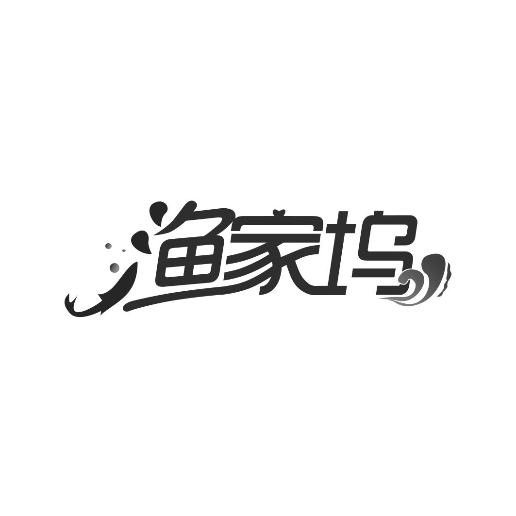 渔家坞