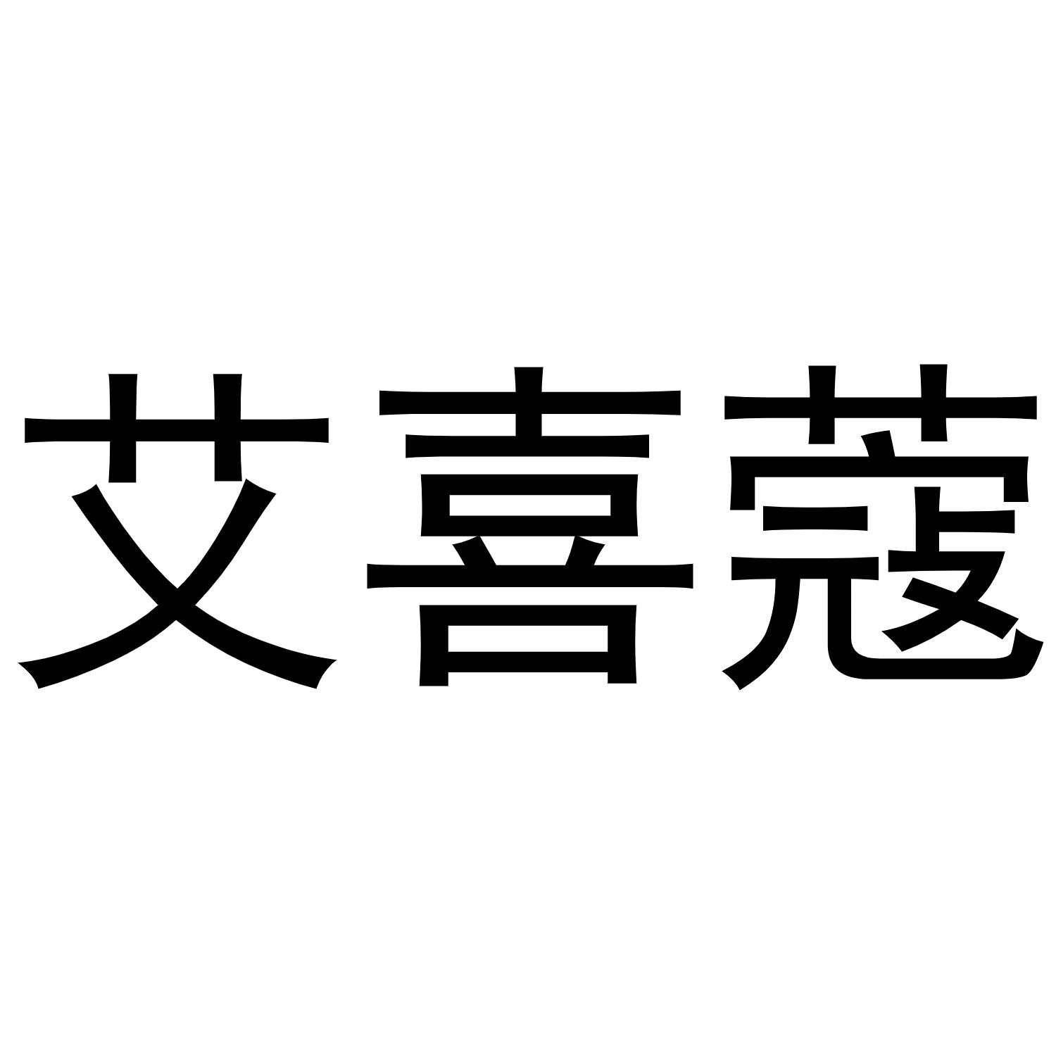 艾喜寇