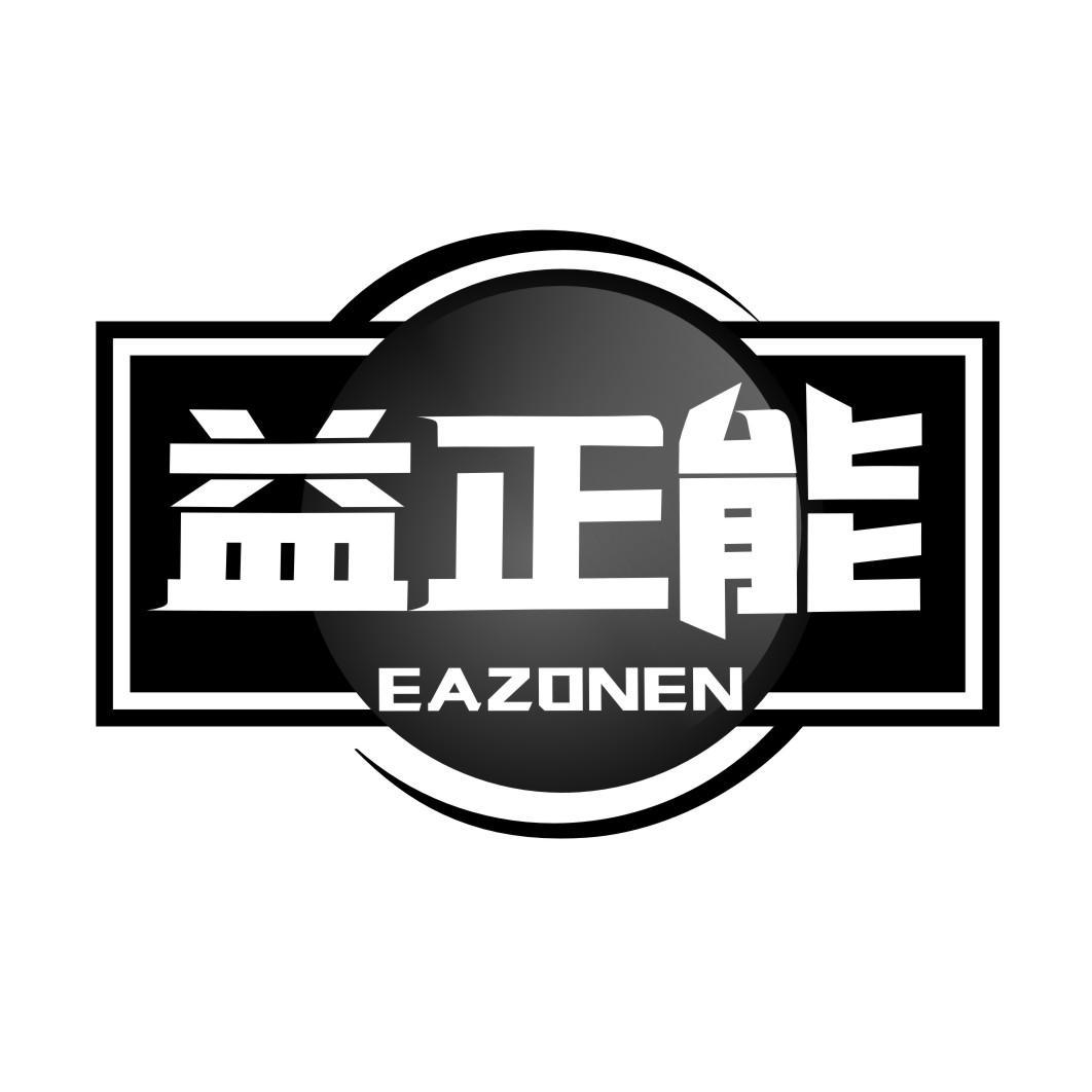 益正能EAZONEN
