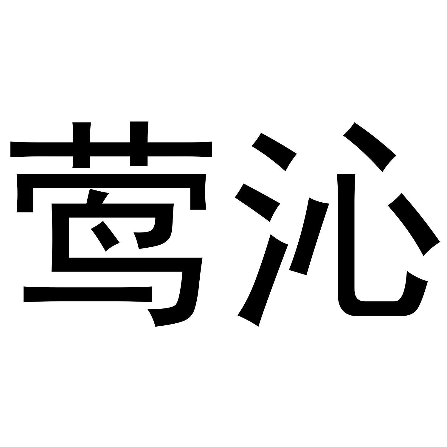 辰茵楠