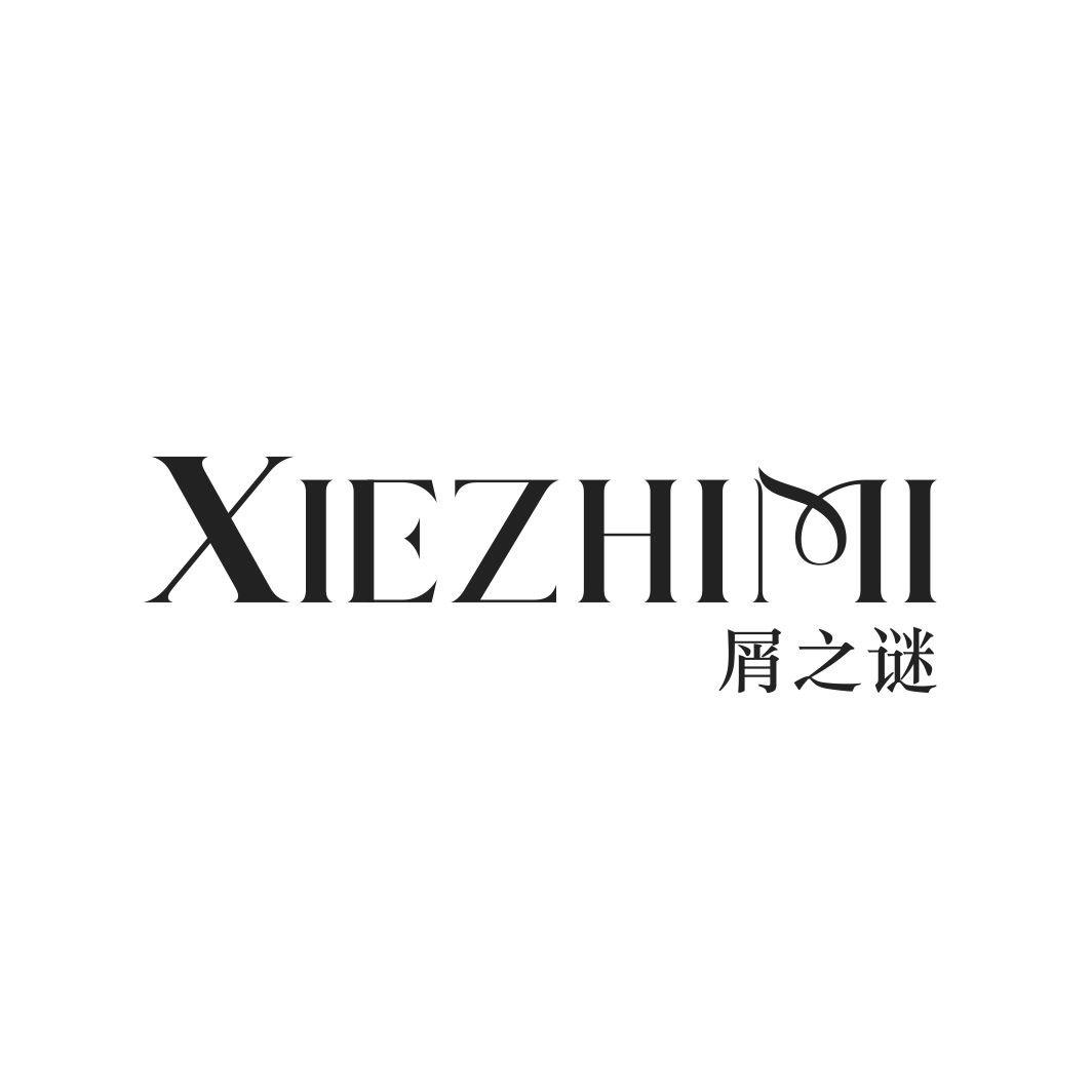 屑之谜XIEZHIMI