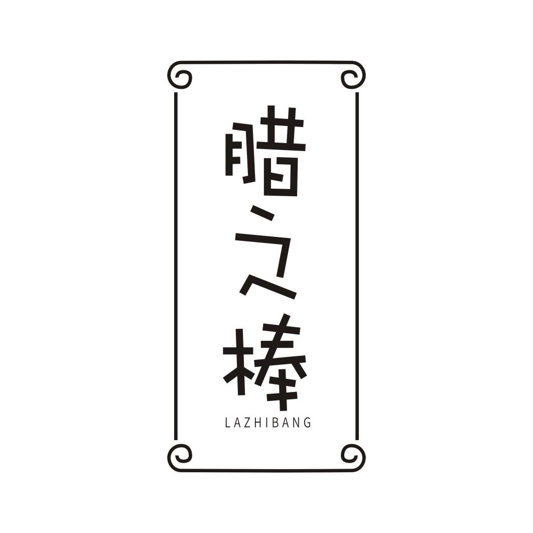 腊之棒