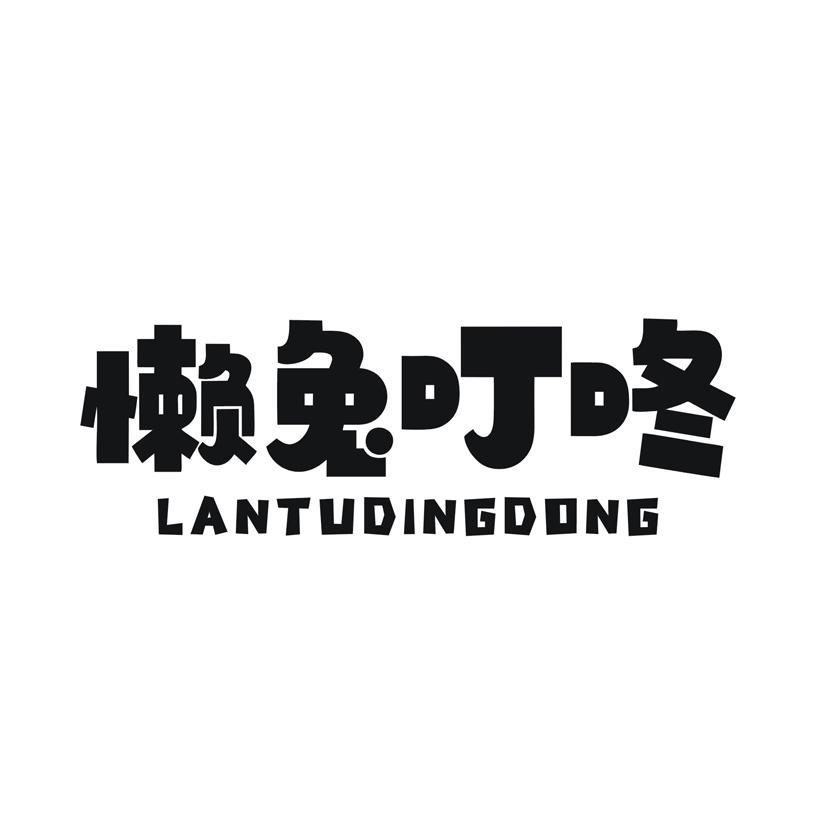懒兔叮咚