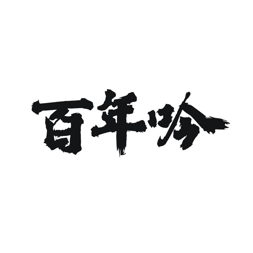 百年吟