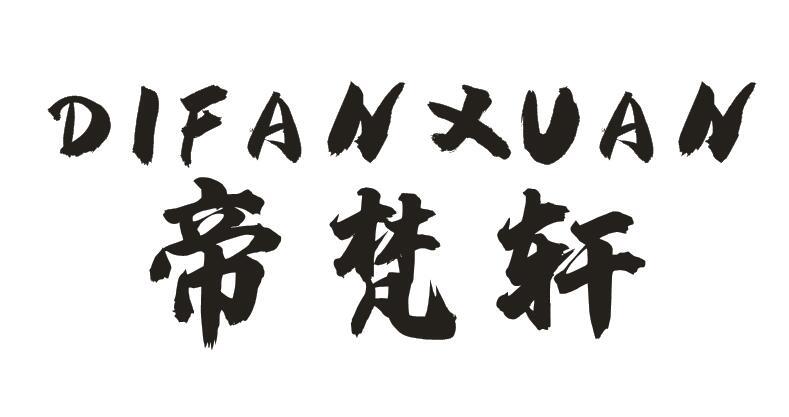 帝梵轩