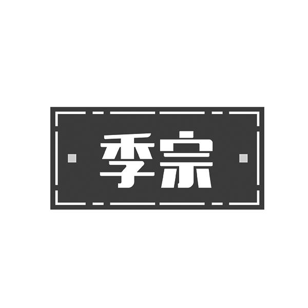 季宗