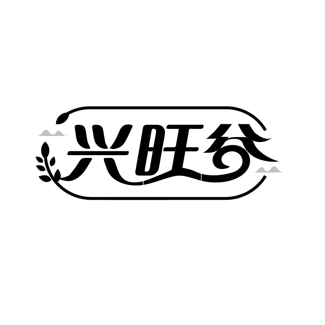 兴旺谷
