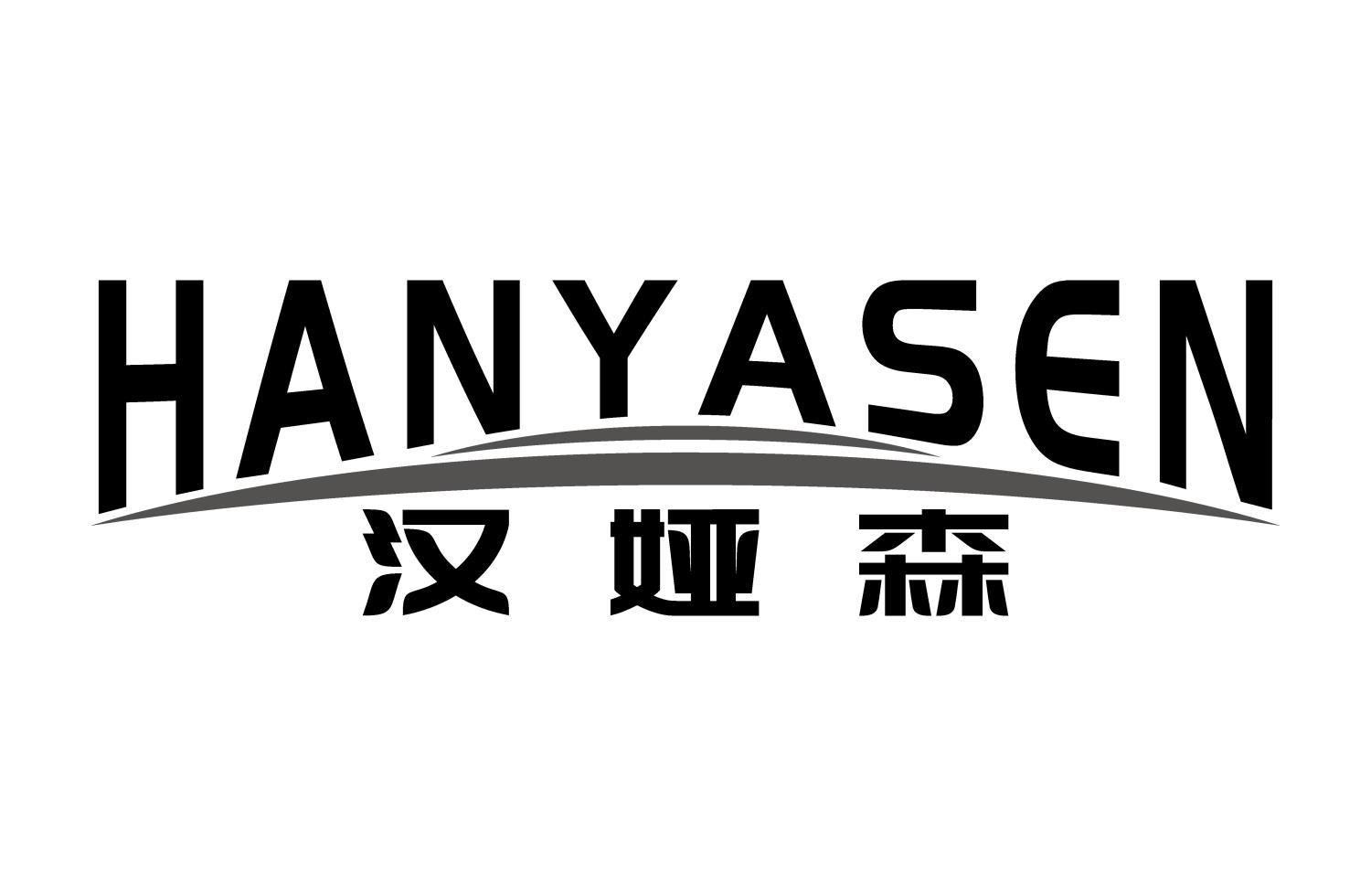 汉娅森