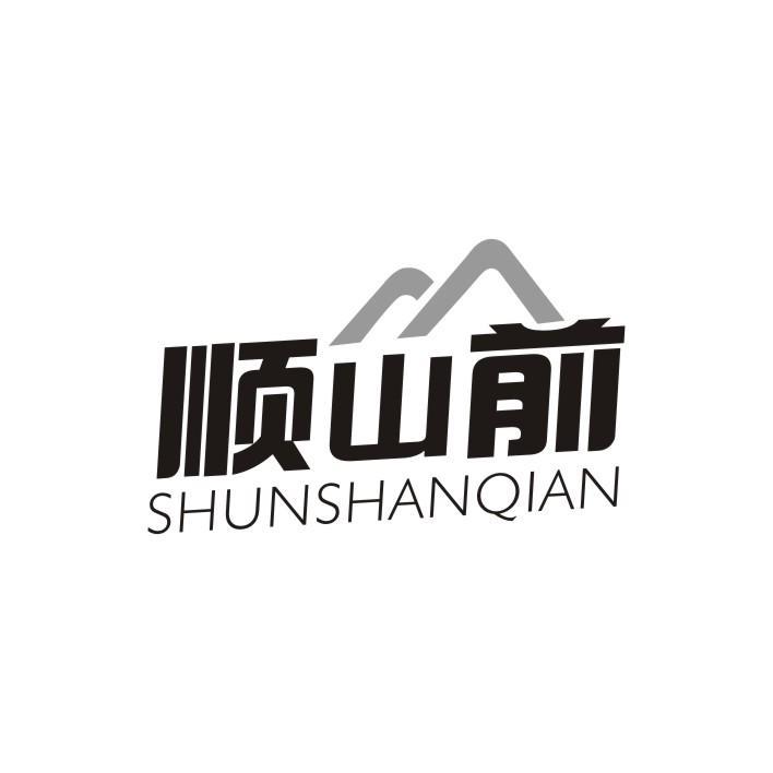 顺山前