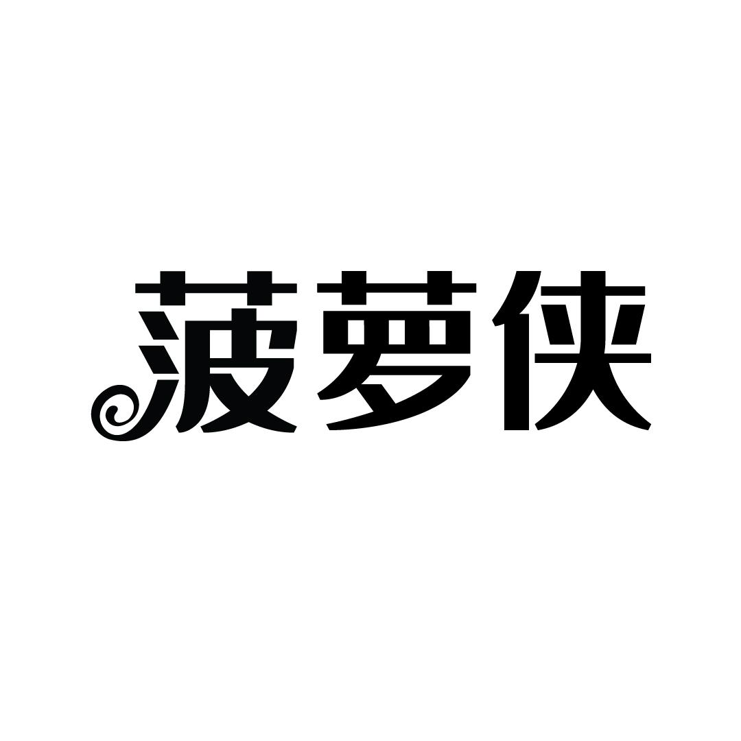 菠萝侠