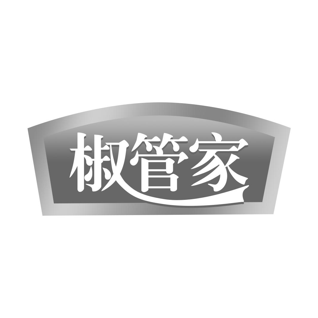 椒管家
