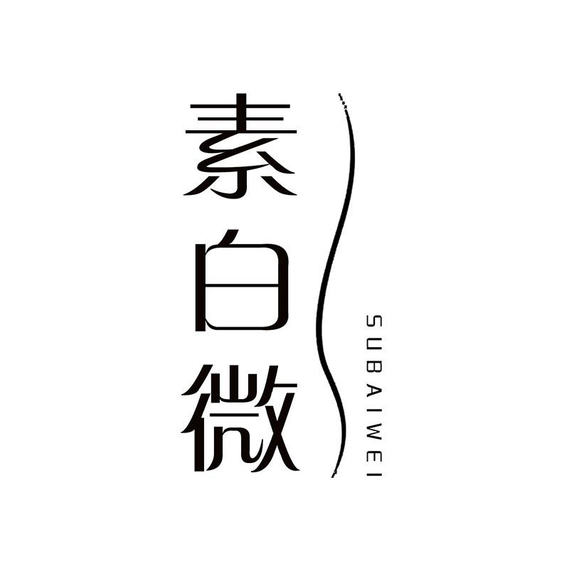 素白微
