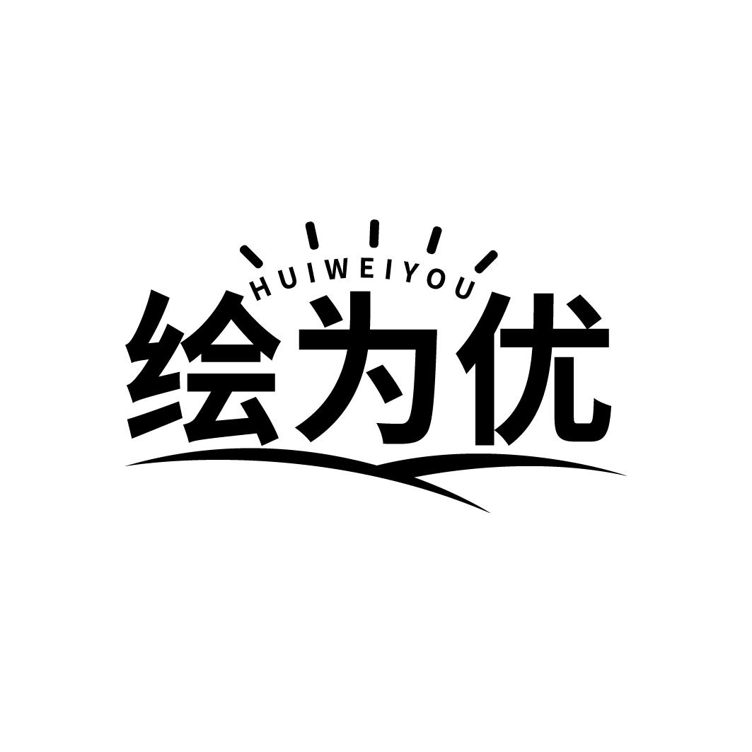 绘为优