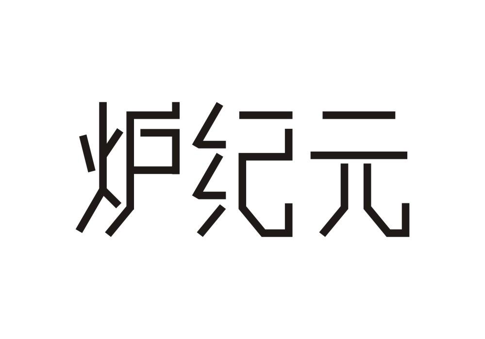 炉纪元