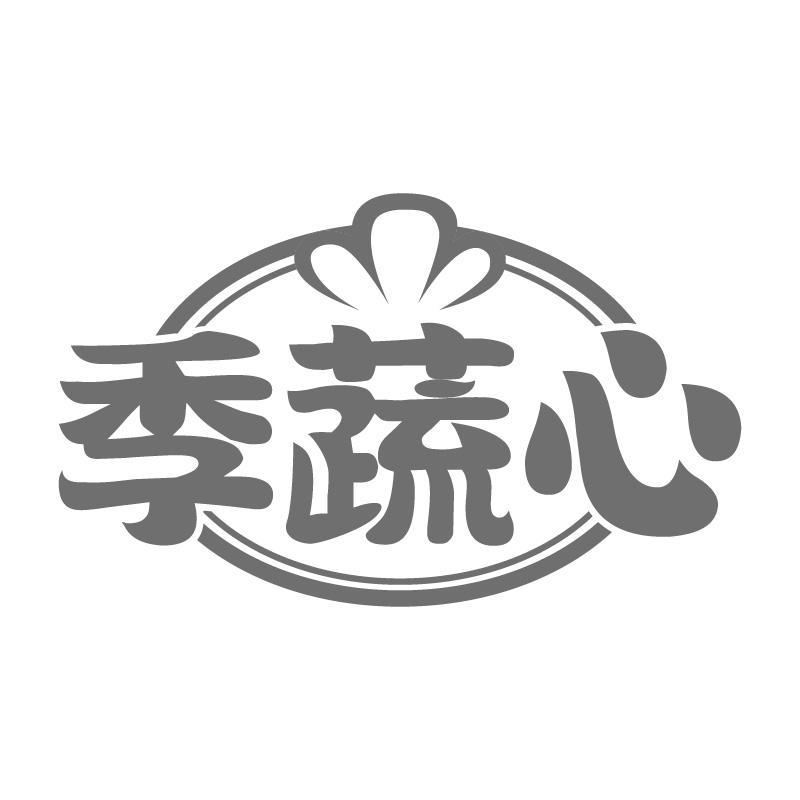 季蔬心