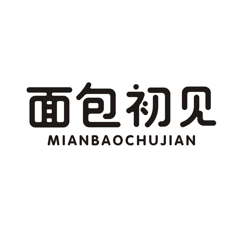 面包初见
