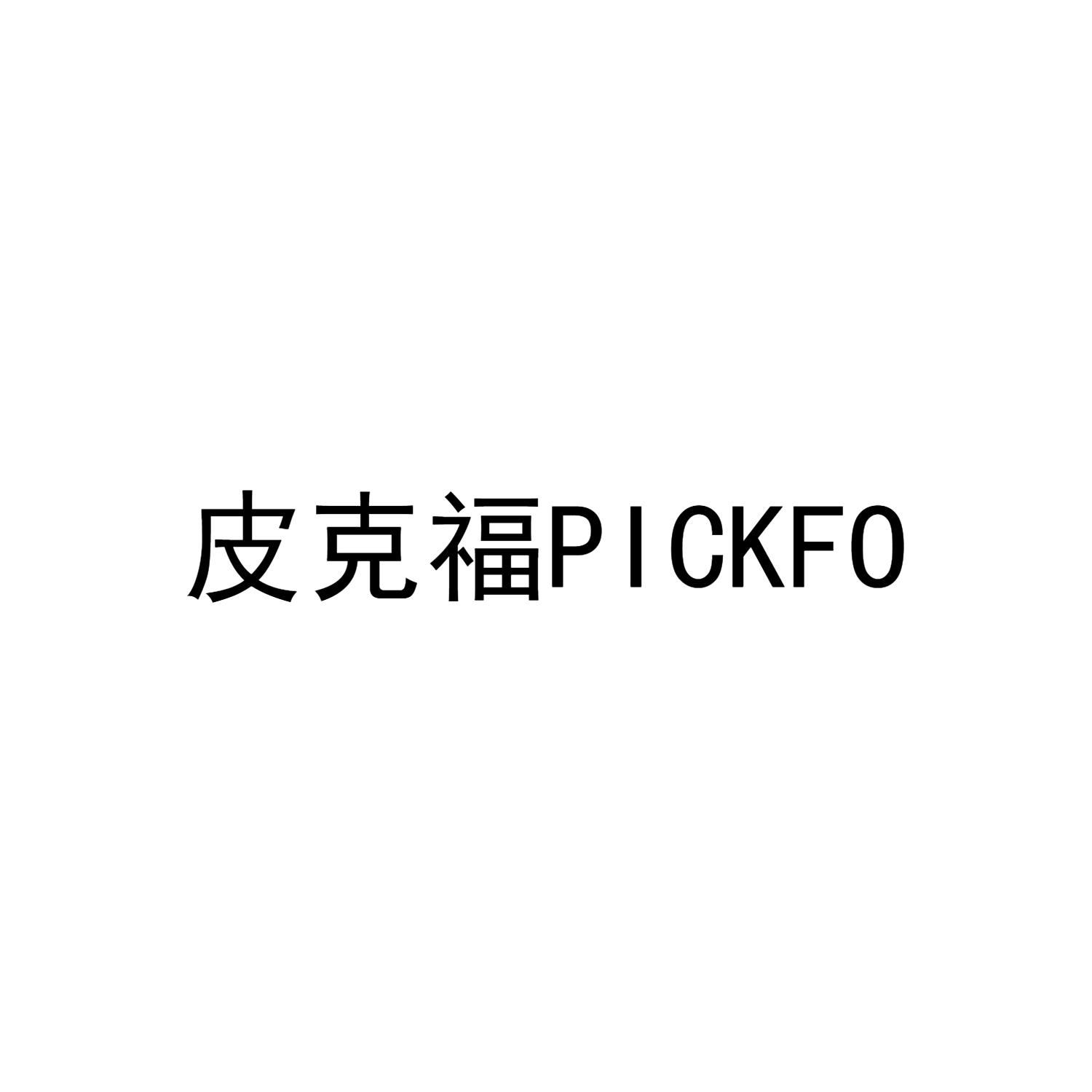 皮克福 PICKFO