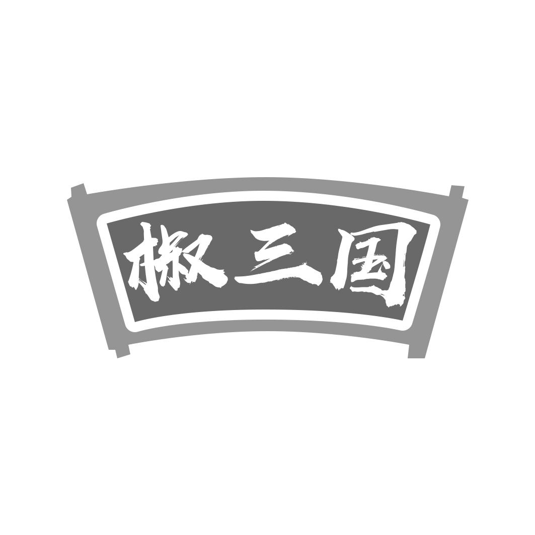 椒三国