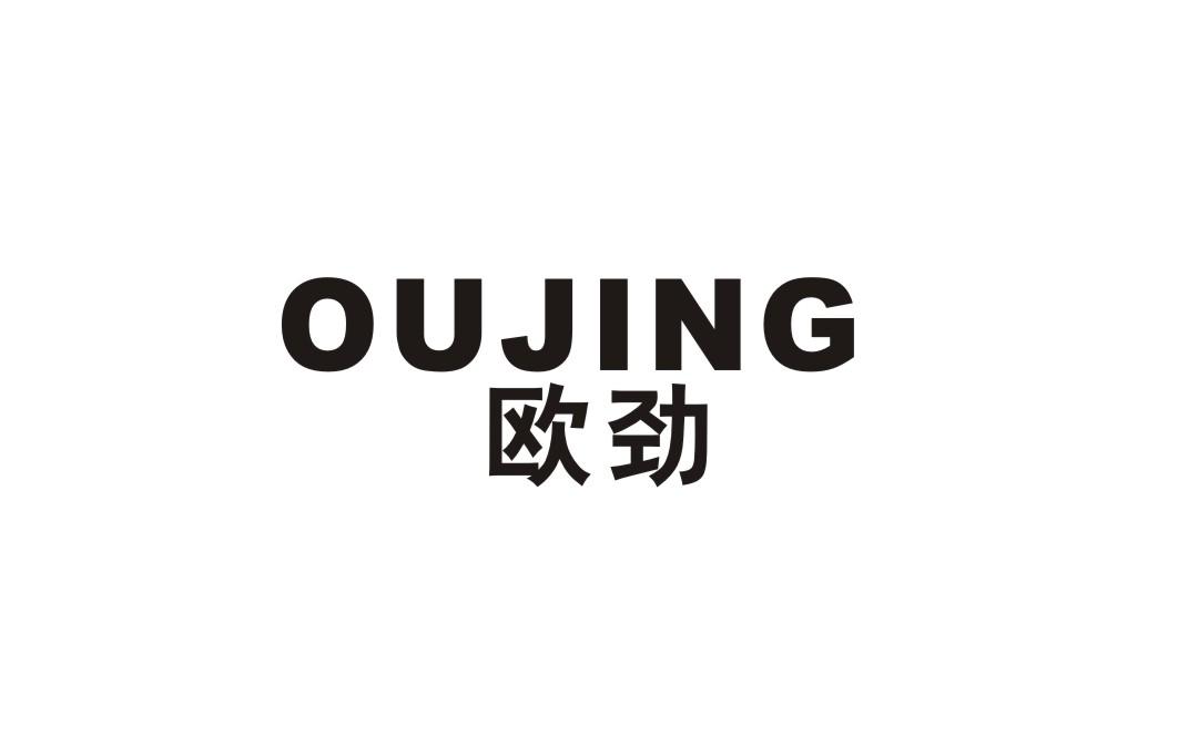 欧劲
