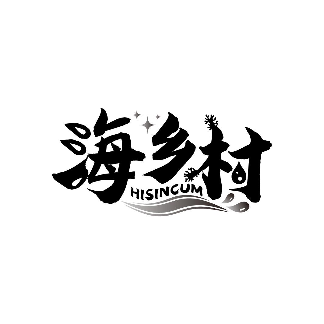 海乡村
HISINCUM