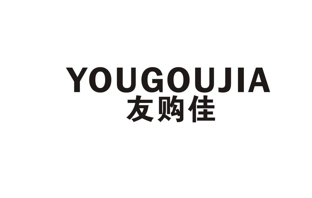 友购佳