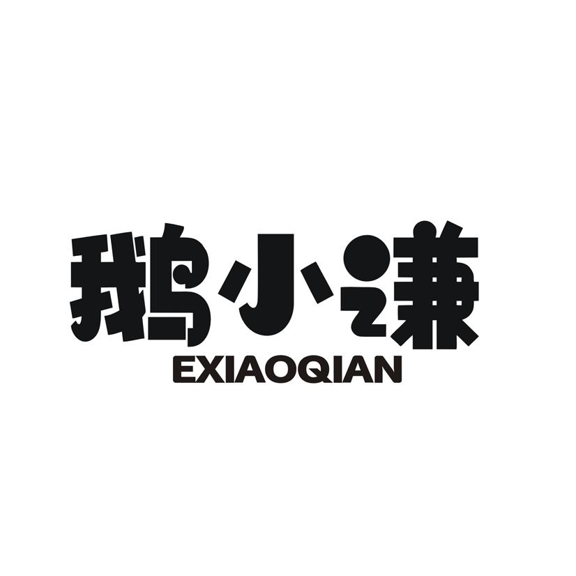 鹅小谦
