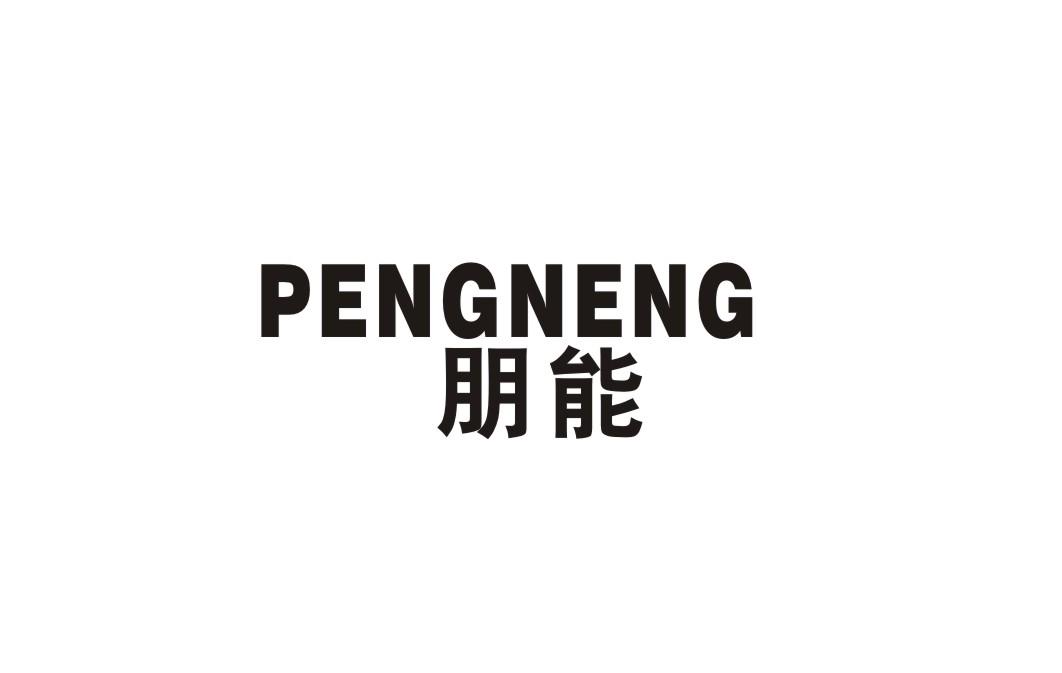 朋能