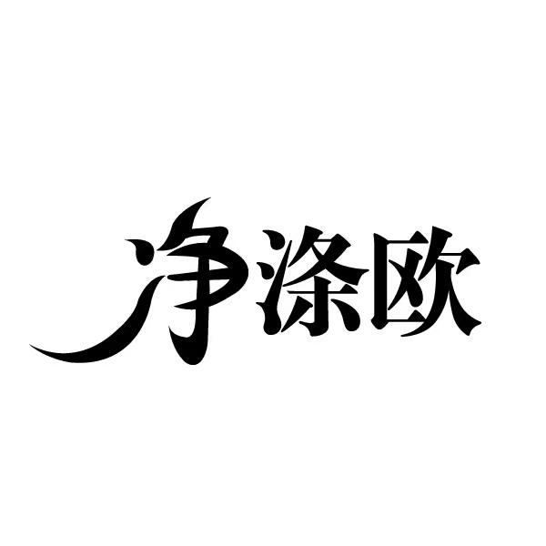 净涤欧
