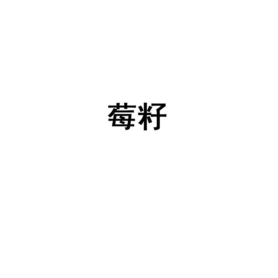 莓籽