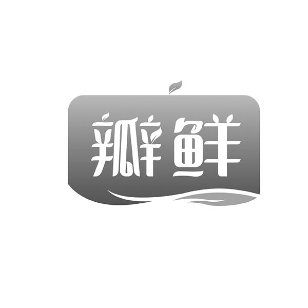 瓣鲜