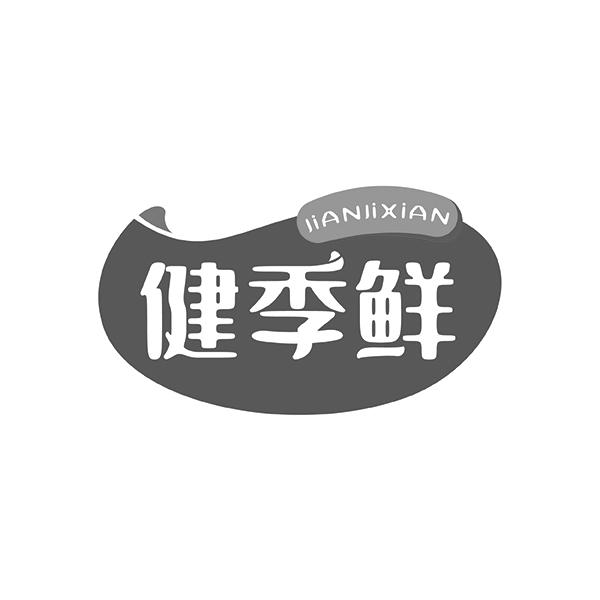 健季鲜JIANJIXIAN