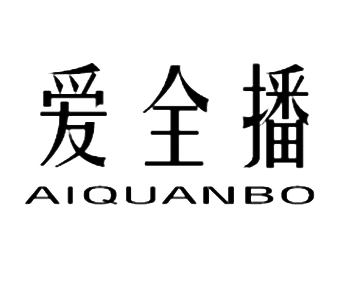 爱全播