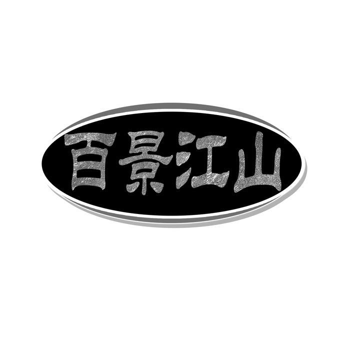 百景江山 