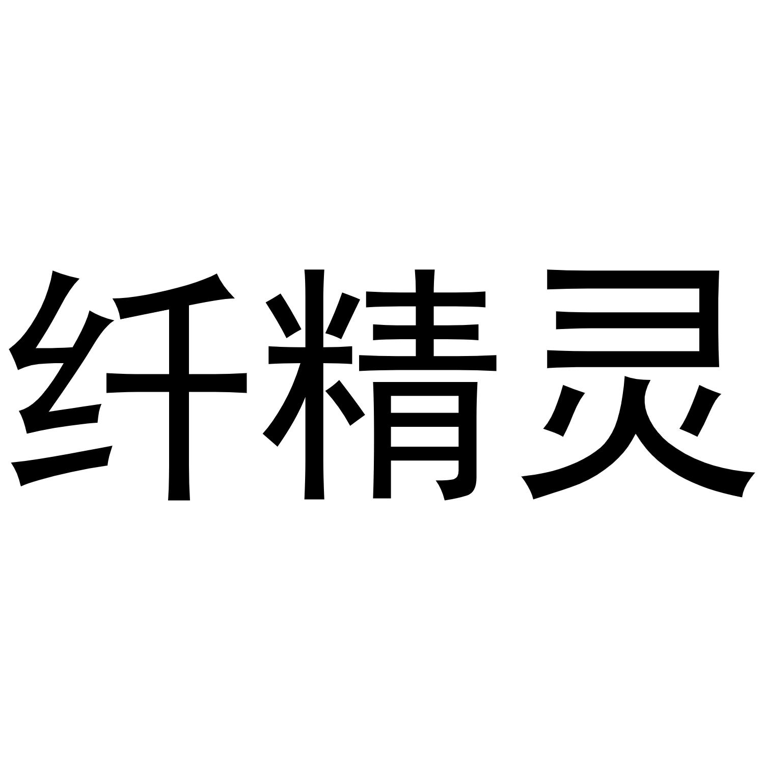 纤精灵